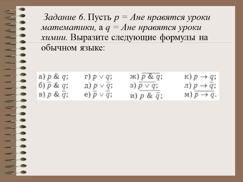 Задание 6. Пусть р = Ане нравятся уроки математики, а q = Ане нравятся